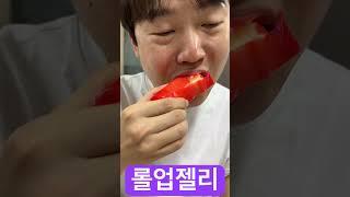 핫하다는 롤업젤리#먹방 #먹방asmr #먹방브이로그 #신혼부부vlog #아이스크림 #탕후루 #롤업젤리 #shorts #short