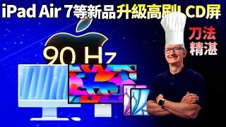 明年發布！iPad Air、iMac、Studio Display 換裝90Hz LCD屏幕，升級了又沒完全升？【JeffreyTech】