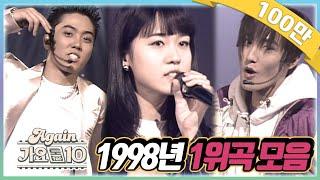 [#again_playlist] 최초공개1998년 1위곡 모음ZIP [가요톱10/뮤직뱅크] (90's K-pop Classic)