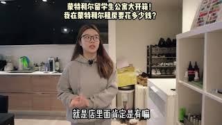 【新枫向真人说】蒙特利尔留学生公寓“大开箱”️我在蒙特利尔租房要花多少钱