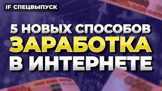 Как заработать в интернете в 2024 году без вложений? 5 новых способов / Спецвыпуск