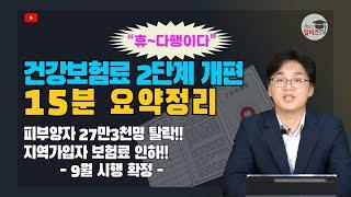 건강보험 부과체계 2단계 개편, 9월 시행 확정, 건보료개편 확실한 이해!!