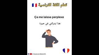 تعلم اللغة الفرنسية:جمل مهمة باللغة الفرنسية #تعلم_اللغة_الفرنسية #apprendrelefrancais #تعلم_اللغات