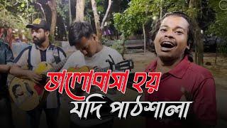 ভালোবাসা হয় যদি পাঠশালা | Valobasha Hoy jodi pathshala | Shimul Hasan | Ucchash & Rana|