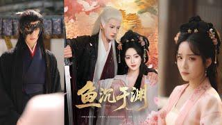 【完整版】陈云廷&罗予甜《鱼沉于渊》狠到没边的世家小姐VS权势滔天冷血丞相，他教我杀人、弄权，独善其身，我教他何为软肋！#短剧 #完結 #蔓蔓書屋 #大结局