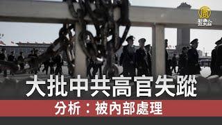 大批中共高官失蹤 分析：被內部處理│中國一分鐘