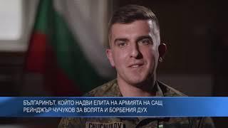 Българинът, който надви елита на армията на САЩ. Рейнджър Чучуков за волята и борбения дух