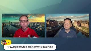 【#拉闊天台】移英港人剩係識唱好英國？