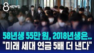 58년생 55만 원, 2018년생은.."미래 세대 연금 5배 더 낸다" / SBS 8뉴스