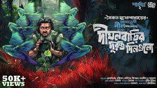 রহস্যভেদী নীল | Saikat Mukhopadhyay | Bengali Audio Story | Suspense