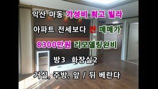 물건NO40 익산시 마동 빌라 25평 9000만원(2009년7월준공) 올리모델링 대지권23.7평