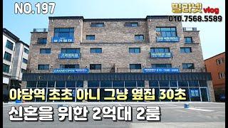 [파주신축빌라] 야당역 초역세권 30초거리 신혼을 위한 2억대 아주 귀한 2룸 여당역신축빌라