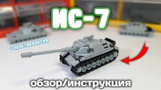 Мини танк ИС-7 из ЛЕГО | Mini Lego tank IS-7