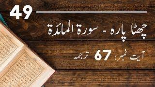 Surah Maidah Ayah 67 Translation Tafseer-ul-Quran | Mufti Ismail Toru