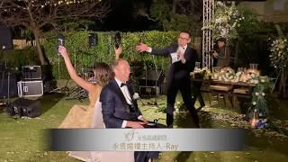 ️打造熱絡婚禮氛圍婚禮主持不無聊！中英婚禮主持人永恆婚禮顧問專業婚禮主持人Ray02-2562-5319