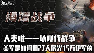 一场颠覆全球军事界的战役！历时42天，短短100个小时之内，就将号称要把美国拉入战争泥潭的伊拉克打得一败涂地