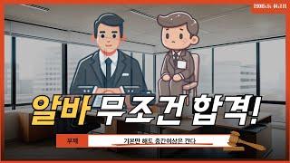 [긍정TALK] 알바면접 100% 합격비결