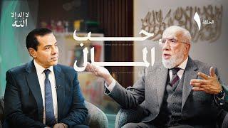 برنامج لا إله إلا الله (1) | أتباع الهوى