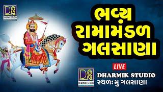 LIVE : Bhavya Ramamandal  Galshana | રામામંડળ ગલસાણા | Dharmik  Studio