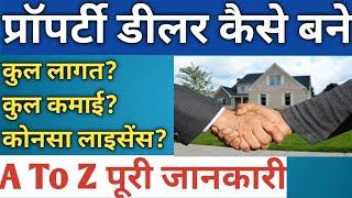 प्रॉपर्टी डीलर (रियल स्टेट एजेंट) कैसे बने-How To Become a Property Dealer,Property Dealer Business