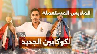 ملابس ماركات عالمية بـ6 دراهم للكيلو: "البال" تجارة مربحة تنافس الكوكايين!┃أشرف بلمودن