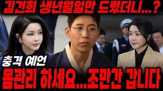 '김건희' 사주만 드렸더니..? 몸관리 하세요.. 조만간 갑니다! /김건희사주,김건희신점