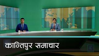 Kantipur Samachar | कान्तिपुर समाचार, १२ पुष २०८१