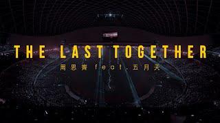 The Last Together 周思齊 feat. 五月天 [ 賽後演唱完整版 ] ｜周思齊引退賽    @binmusictaipei  CTBC Brothers 中信兄弟