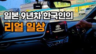 일본 9년차 한국인의 리얼일상