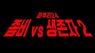 천만 조회수 웹예능 파뿌리24 좀비 VS 생존자 2탄 [예고편]