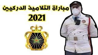 شروط مباراة الدرك الملكي 2021 "التلاميذ الدركيين"