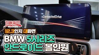 대구 BMW 5시리즈 대화면 안드로이드 올인원 모니터 시공기