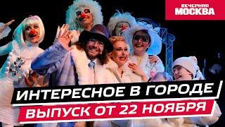 Что посмотреть и куда сходить на выходных в Москве? // Вечерняя Москва