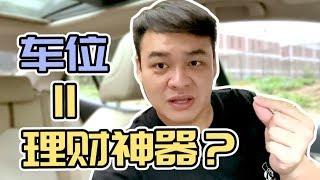 买车位经验分享，车位也能理财？【不聊车】