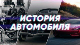 Краткая история АВТОМОБИЛЯ