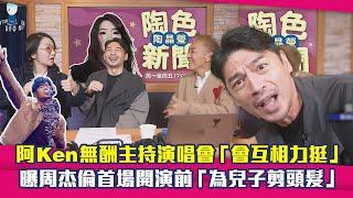 阿Ken無酬主持演唱會「會互相力挺」　曝周杰倫首場開演前「為兒子剪頭髮」