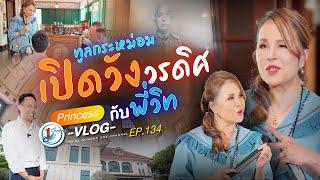 ทูลกระหม่อมและพี่วิท พาเปิดวังวรดิศ l Princess Vlog Ep.134