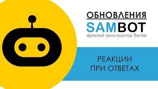 Как настроить РЕАКЦИИ телеграм ботов ПРИ ОТВЕТАХ в публичной группе / Конструктор SAMBOT.RU