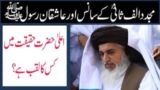 Imam rabbani Majaddad alif sani k saans | Khadim Hussain Rizvi | Clips of islam