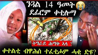 ሕማቅ ስማዕ!! ንጓል 14 ዓመት ደፊሮም ቀቲሎማ || ቀተልቲ ብዋሕስ ተፈቲሖም