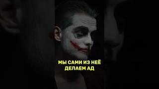 Мы сами из неё делаем ад...