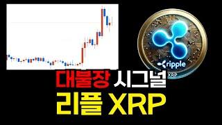 리플XRP 떡상. 아직 한발 남았습니다.