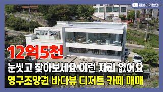 거제도 더이상 찾기 힘든 영구조망권 바다뷰 디저트 카페 매매