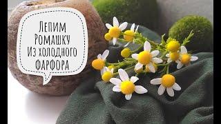 DIY Ромашка пахучая из холодного фарфора