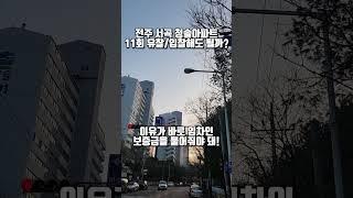 법원 부동산 경매 11회유찰 물건 안전할까? #shot #shortvideo