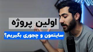 اولین درآمد و پروژه طراحی سایت و چجوری بگیریم؟ | کامل بهش پرداختیم  #طراحی_سایت