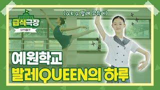 예원학교 발레QUEEN  발레 유튜버 소율이의 하루는? [급식극장] EP.9