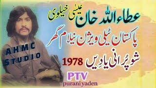 Ataullah Khan Ishakhelvi PTV Very Old Show Auction House 1978