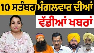 10-09-24 ਪੰਜਾਬੀ ਖਬਰਾਂ| Today Punjabi News | Punjabi Prime Time | Farmers | Nidar Punjabi Media