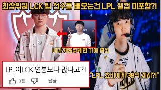 LPL 하드샐캡 LCK 최상위권 선수에게는 적용 안된다?! 쵸비 38억에 LPL 가나?! 쿠로 "내가 제오구케면 T1 종신한다"